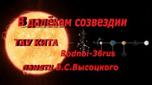 В.С.Высоцкий "В далёком созвездии Тау - Кита"