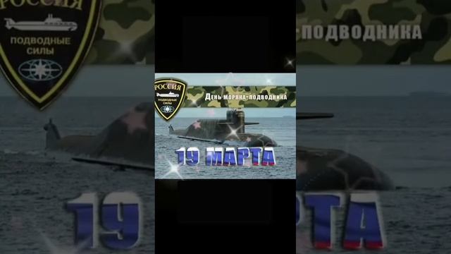 Музыкальная открытка поздравление с Днем моряка-подводника