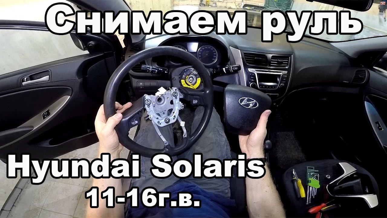 Как снять/разобрать руль Hyundai Solaris 2011-2016год смотреть онлайн