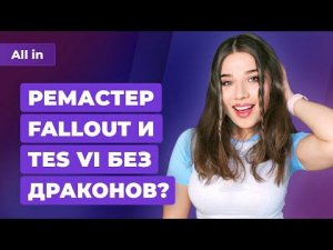 Слухи о TES 6 и ремастере Fallout, новый ход Sony, доходы Xbox растут. Игровые новости ALL IN 27.04