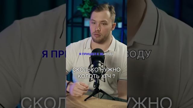 СКОЛЬКО НУЖНО КОЛОТЬ ХГЧ?