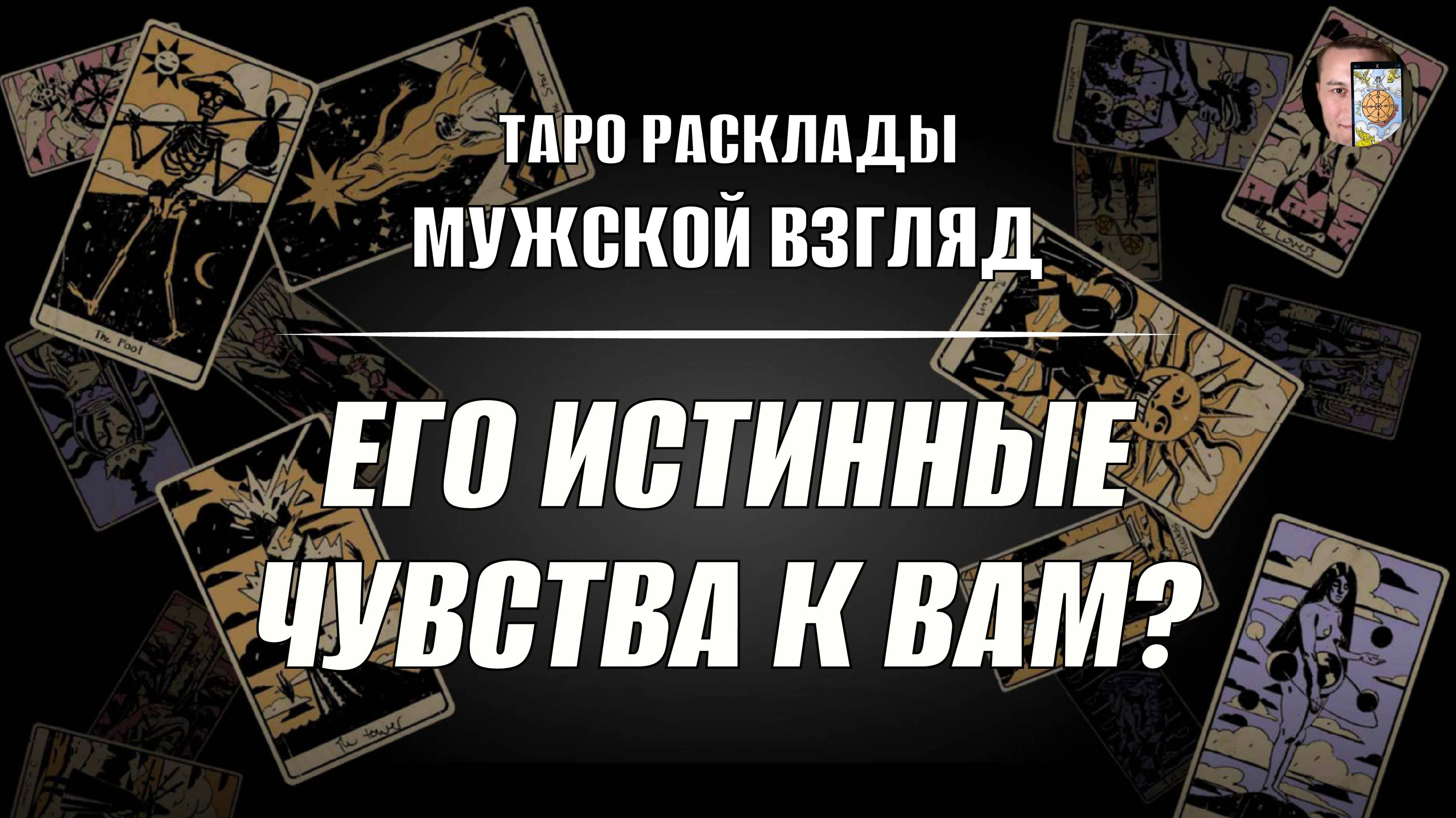Его истинные чувства к вам? Что ждать? Таро.