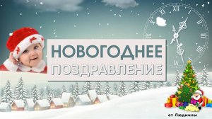 Новогоднее поздравление ID 2015-12-11 | Бесплатный проект ProShow Producer 9