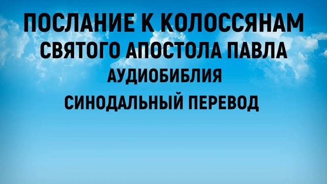 Послание к Колоссянам | Аудиобиблия | Синодальный перевод