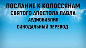 Послание к Колоссянам | Аудиобиблия | Синодальный перевод