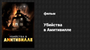Убийства в Амитивилле (фильм, 2018)