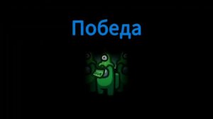 Играю в Амонг ас режим «Зомби заражение».