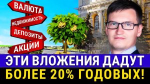 Где СЕЙЧАС ХРАНИТЬ ДЕНЬГИ и получать доход более 20% без рисков? ТОП инструментов вложения денег