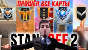 😱 ПРОШЁЛ НАПАРНИКИ ВО ВСЕХ КАРТАХ (STANDOFF 2)