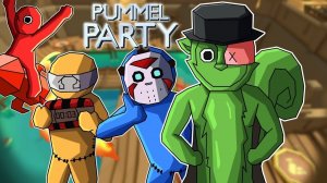 Pummel Party стримчик