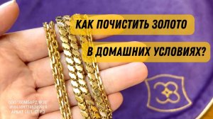 КАК ПОЧИСТИТЬ ЗОЛОТО В ДОМАШНИХ УСЛОВИЯХ? *Ломбард 38