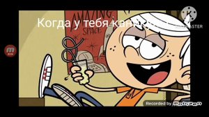 Мой шумный дом муд #4