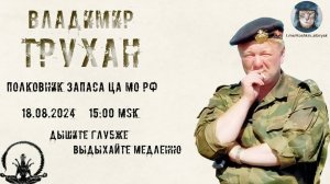 Стрим с полковником запаса ЦА МО РФ Труханом В.Э. 18.08.2024