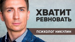 КАК ПЕРЕСТАТЬ РЕВНОВАТЬ: ПОДРОБНАЯ ИНСТРУКЦИЯ
