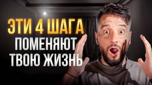 КАК СТАТЬ лучшей версией себя? 4 шага , которые приведут тебя в НОВУЮ РЕАЛЬНОСТЬ