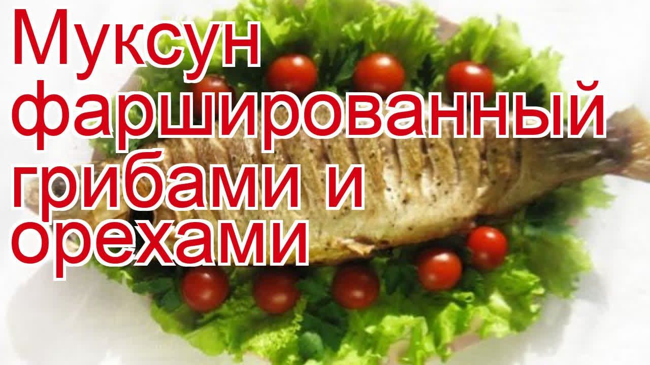 Как приготовить Муксуна свежемороженого пошаговый рецепт - Муксун фаршированный грибами и орехами