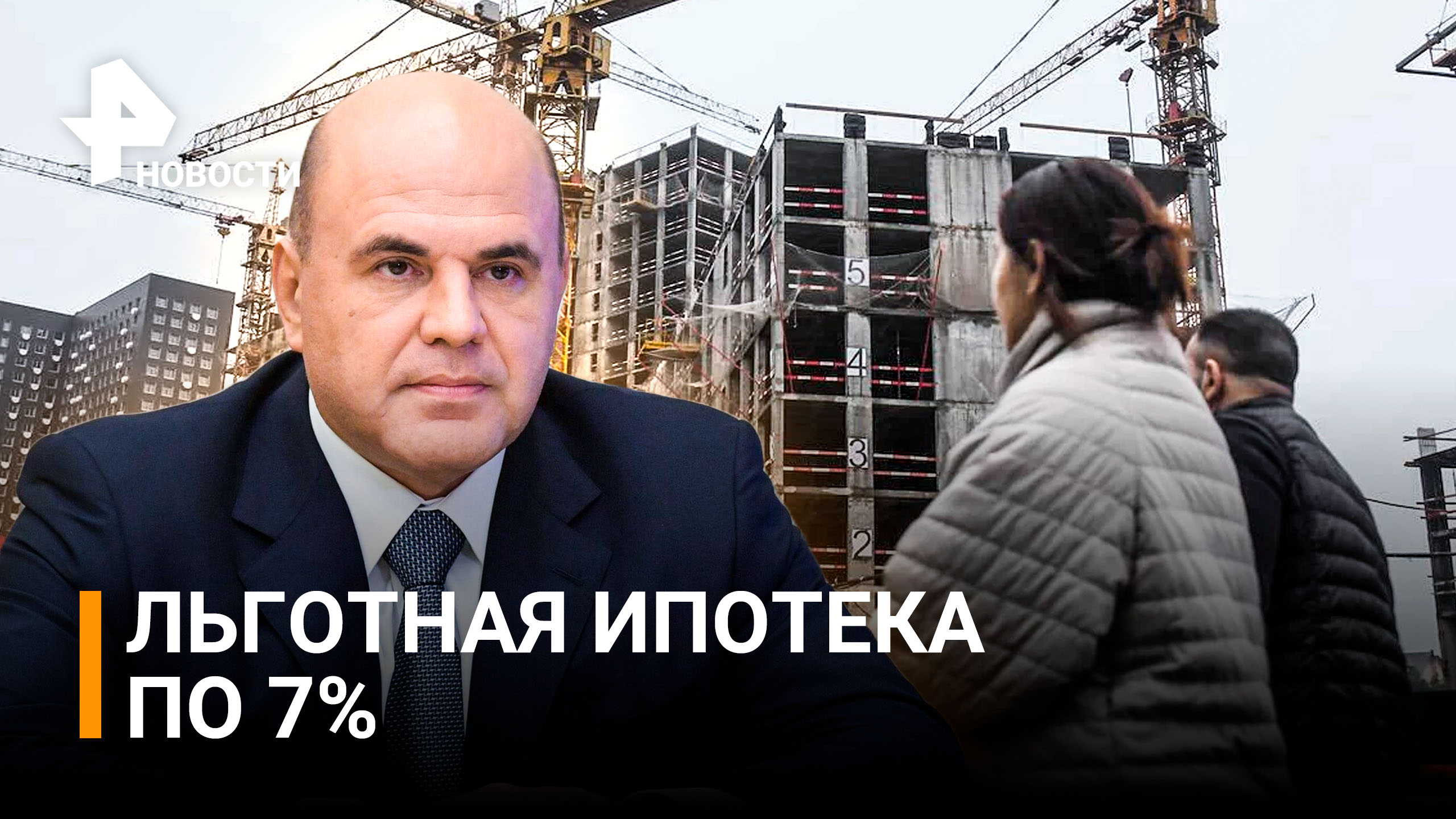 В России снизили ставку по льготной ипотеке до 7% / РЕН Новости