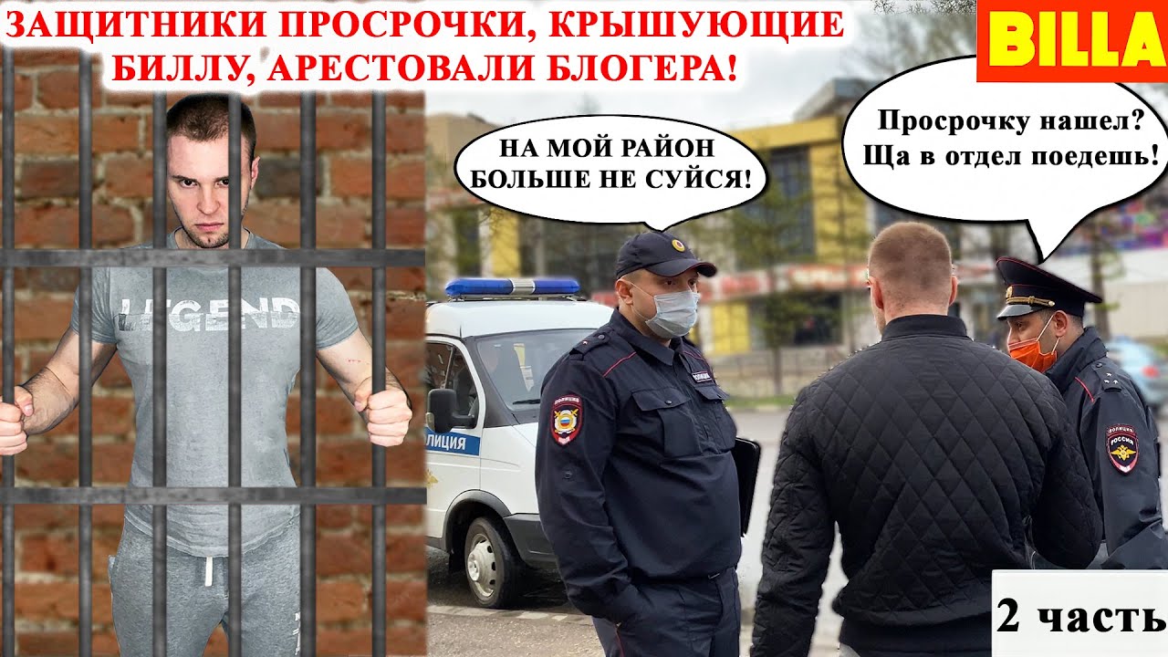 ПОЛИЦЕЙСКИЙ БЕСПРЕДЕЛ / ПОЛИЦИЯ АРЕСТОВАЛА БЛОГЕРА / СУТКИ В КАМЕРЕ ЗА ЛОЖНЫЙ ДОНОС / БИЛЛА 2 ЧАСТЬ