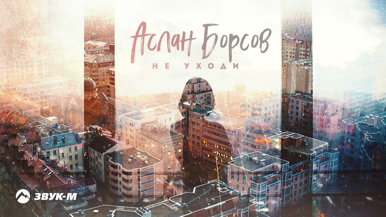 Аслан борсов не звони. Аслан борсов скучаю. альбом аслан борсов судьба.