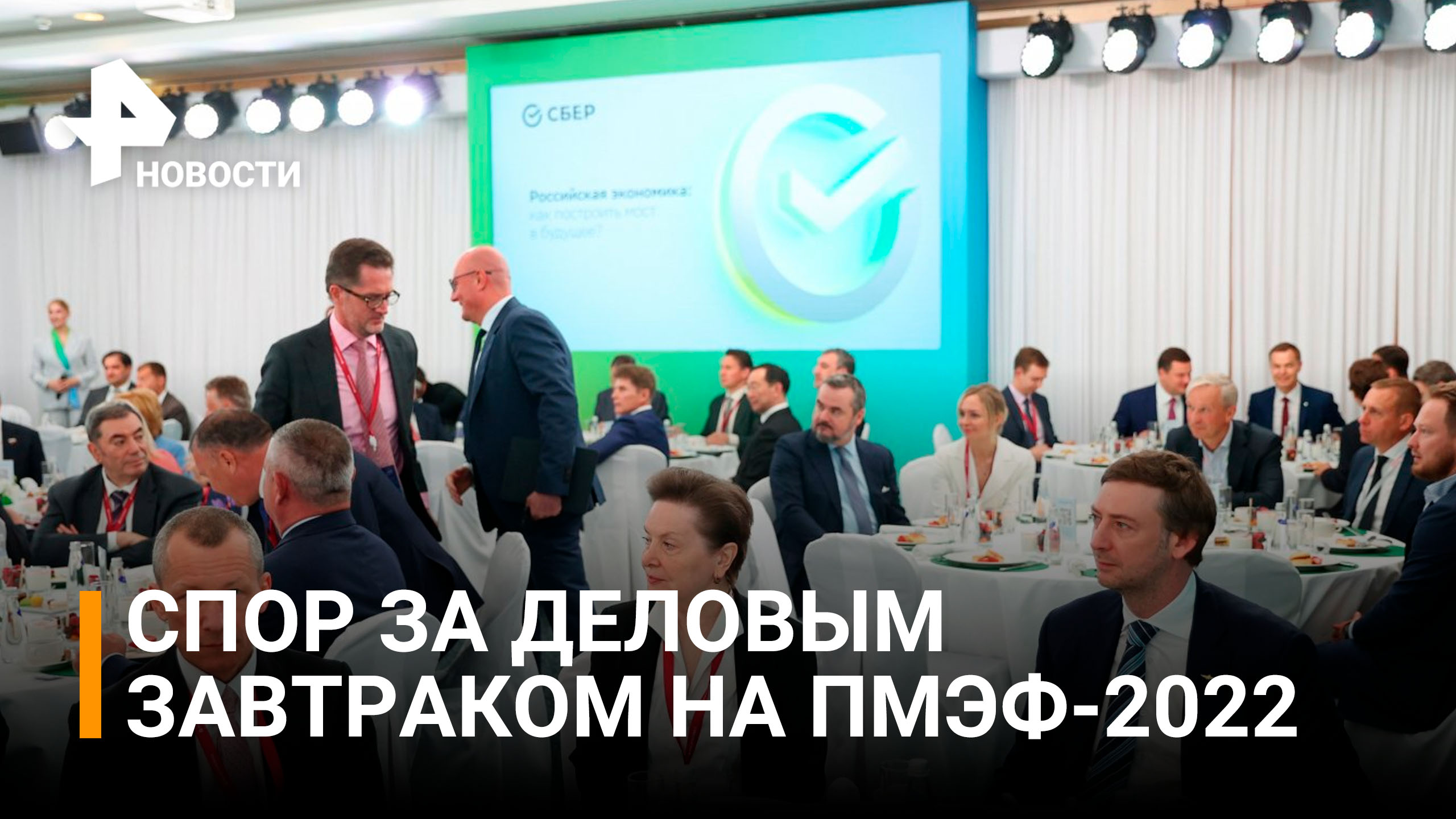 Спор об экономической реальности в ходе делового завтрака второго дня ПМЭФ-2022 / РЕН Новости
