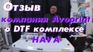 Отзыв компании Avoprint о DTF комплексе HAVA