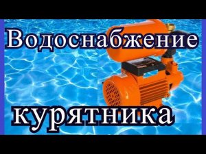 Водоснабжение бройлерного курятника. Насос Вихрь АСВ - 370/2Ч
