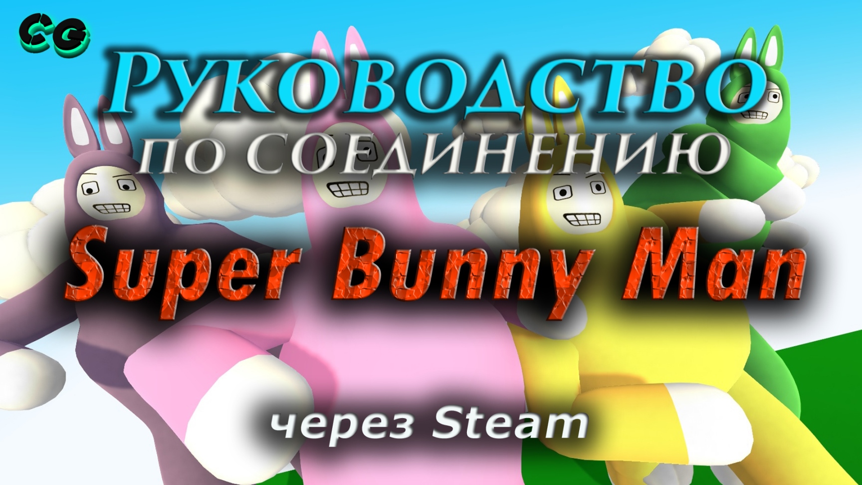 Руководство по соединению #56 Super Bunny Man через Steam (v1.0.0) Актуально в 2023