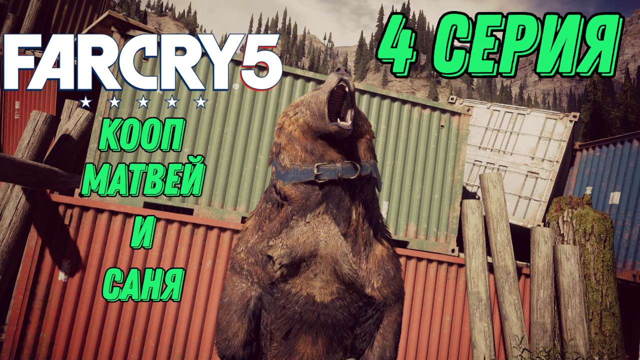 Убиваем Иакова Сида l Far Cry 5 КООПЕРАТИВ l 4 Серия