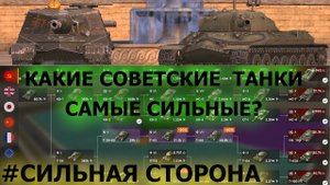 #СИЛЬНАЯСТОРОНА СССР-КАКИЕ 10 УРОВНИ САМЫЕ СИЛЬНЫЕ|КАКИЕ ТАНКИ ПОДОЙДУТ НОВИЧКАМ?|TANKS BLITZ