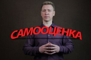 Коррекция самооценки.