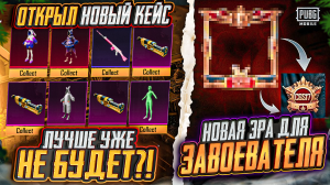 НОВАЯ ВАЛЮТА ВМЕСТО UC В ПУБГ МОБАЙЛ?! НОВЫЙ Х КОСТЮМ PUBG MOBILE! ОТКРЫВАЮ НОВЫЙ КЕЙС ПАБГ МОБАЙЛ