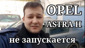 Opel Astra H - Не запускается. Сканер не подключается. Неисправность CAN.