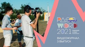 Видеожурнал #PASSWORD2021. Выпуск 3