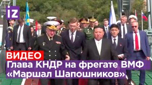 Ким Чен Ын и Сергей Шойгу на фрегате Тихоокеанского флота «Маршал Шапошников» во Владивостоке