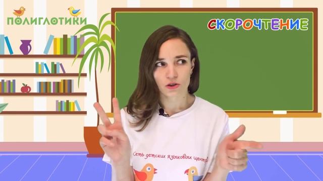 Скорочтение — курс для детей от платформы Полиглотики • Уровень 1, Урок 19