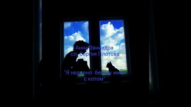 Анна Заниздра сл. Сергей Плотов "Я недавно беседу имел с котом" смотреть онлайн