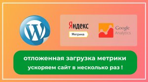 Отложенная загрузка скриптов аналитики на сайте worpress. Ускоряем сайт