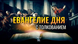 «ДОМ МОЙ ДОМОМ МОЛИТВЫ НАРЕЧЕТСЯ ДЛЯ ВСЕХ НАРОДОВ» / ЕВАНГЕЛИЕ ДНЯ