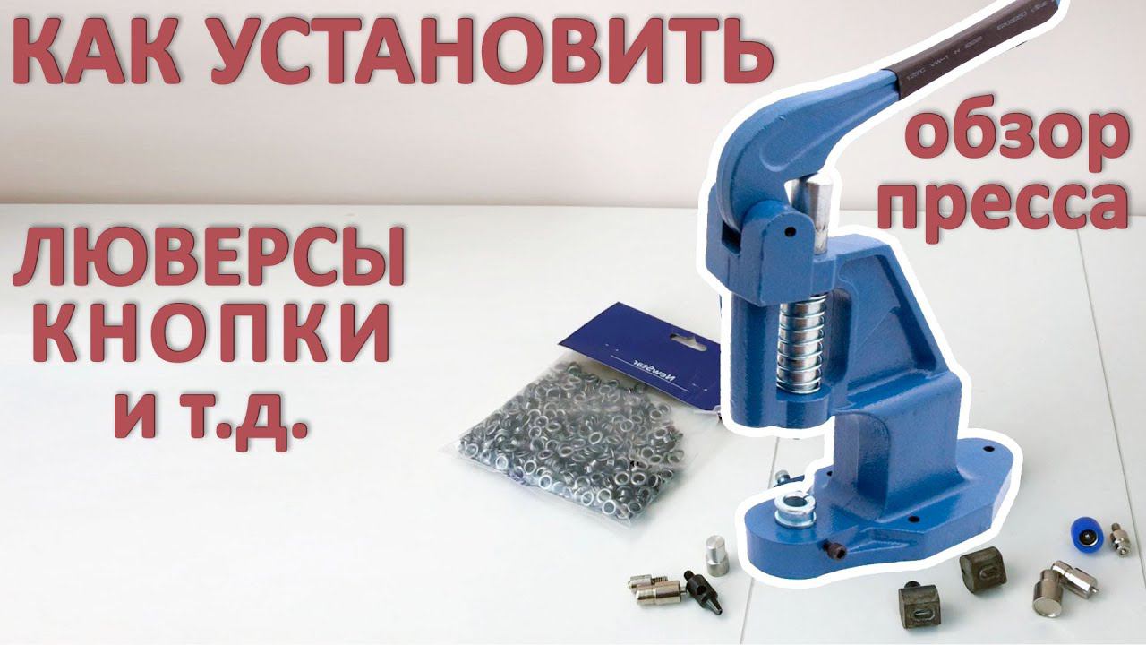 Как установить люверсы и кнопки своими руками смотреть онлайн