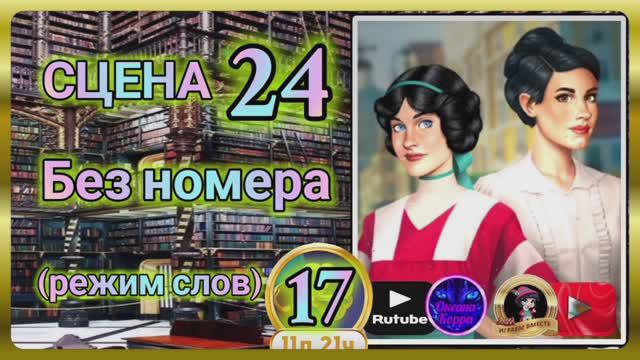 Секреты 17.Сцена 24(без номера) June's journey.