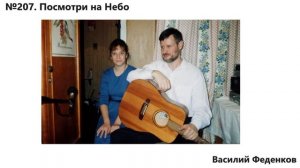 №207 Посмотри на Небо - христианские песни | Василий Феденков