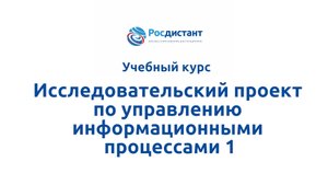 Исследовательский проект по управлению информационными процессами 1