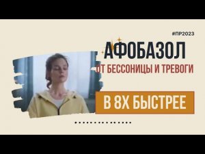 Афобазол — «От бессонницы и тревоги» в 8х быстрее | PRO Рекламу