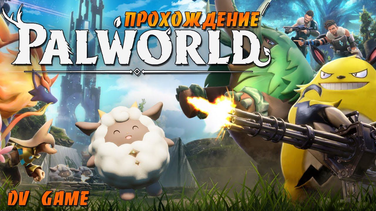 PALWORLD ПРОХОЖДЕНИЕ 2024 [ВЫЖИВАЛКА С ПОКЕМОНАМИ] С DV GAME смотреть онлайн