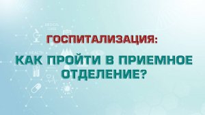 Как пройти в приемное отделение на госпитализацию в КБ №85 ФМБА России