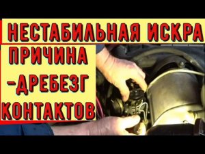 Нестабильная искра. Поиск и устранение дребезга контактов.