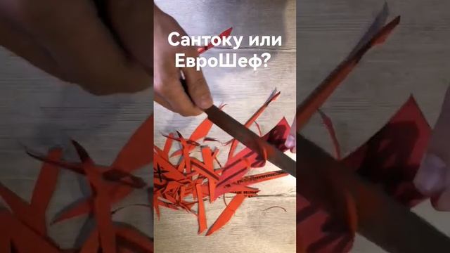 Шеф-нож Сантоку или ЕвроШеф? Что выбрать? #нож #кухонныйнож
