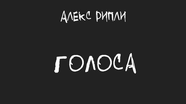 Алекс Рипли - Голоса