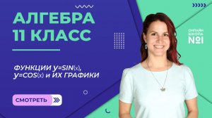 Урок 3. Функции y=siny=cos и их графики. Алгебра 11 класс.mp4