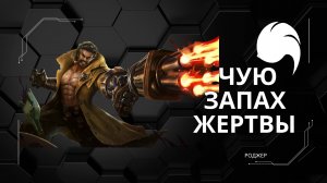 Роджер гайд 2024 _ Mobile Legends